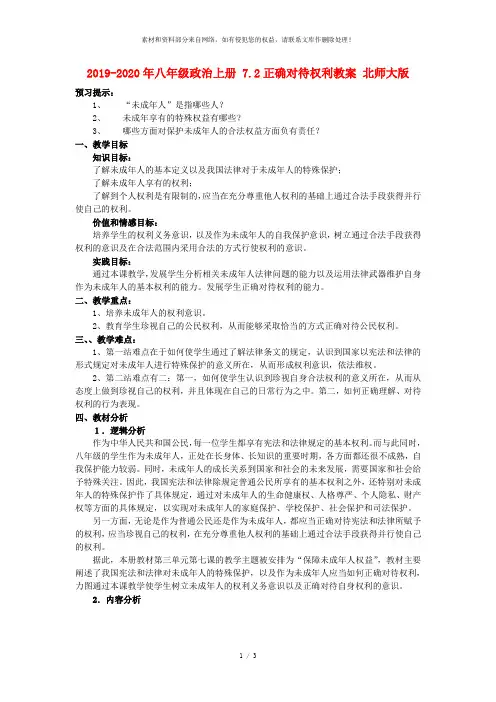 2019-2020年八年级政治上册 7.2正确对待权利教案 北师大版