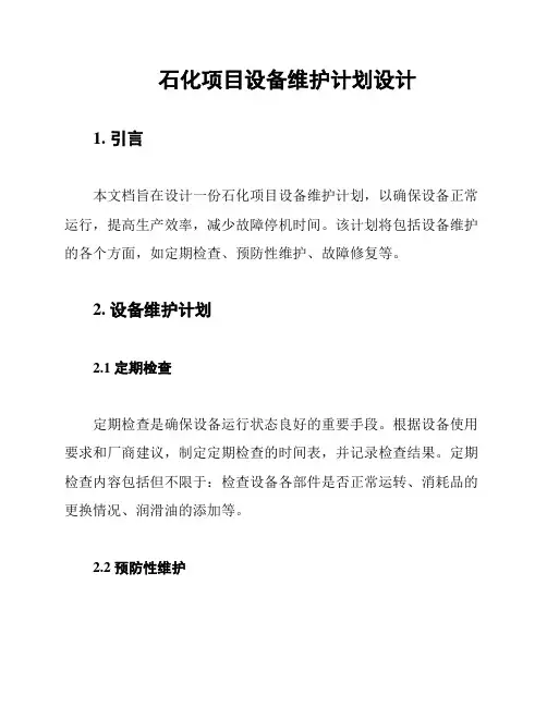 石化项目设备维护计划设计