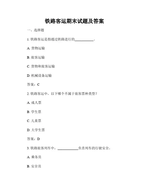 铁路客运期末试题及答案