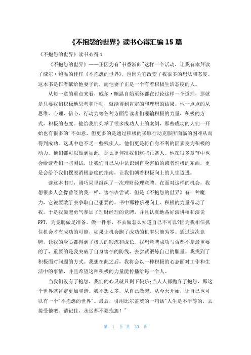 《不抱怨的世界》读书心得汇编15篇