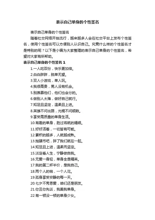表示自己单身的个性签名