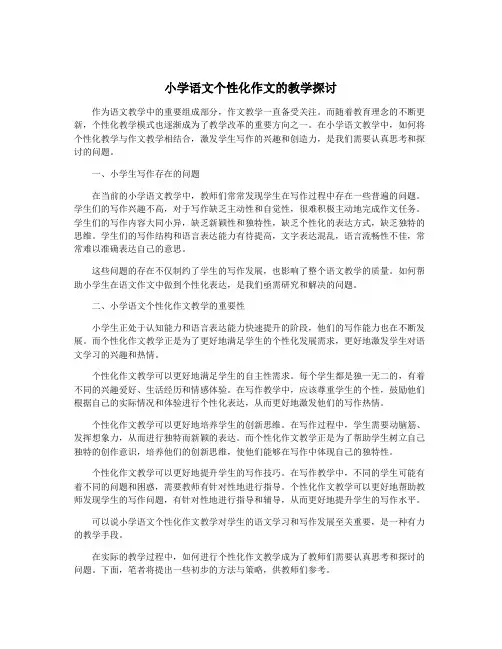 小学语文个性化作文的教学探讨