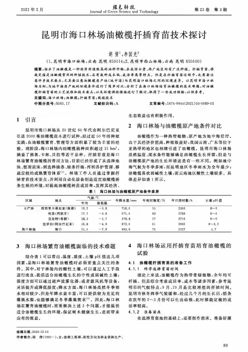 昆明市海口林场油橄榄扦插育苗技术探讨