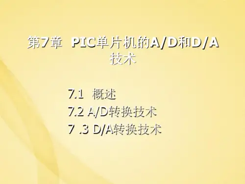 PIC单片机的AD和DA技术