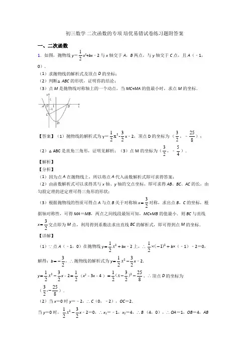 初三数学 二次函数的专项 培优易错试卷练习题附答案