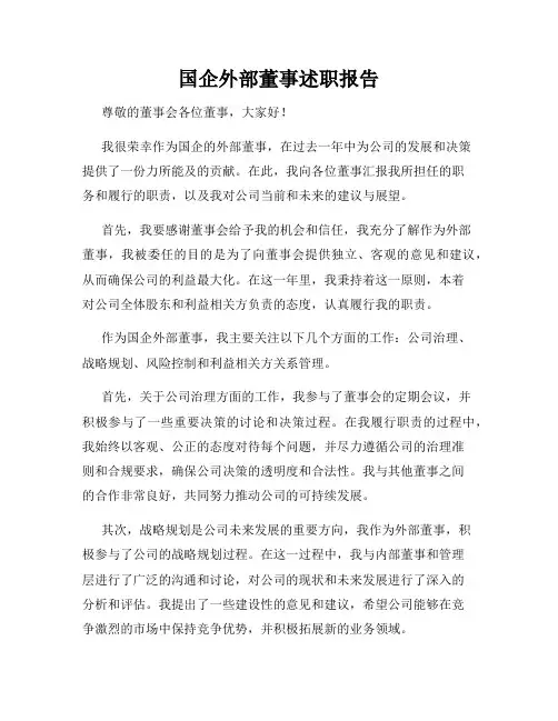 国企外部董事述职报告
