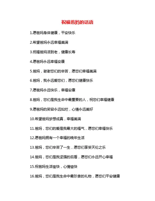 祝福爸妈的话语