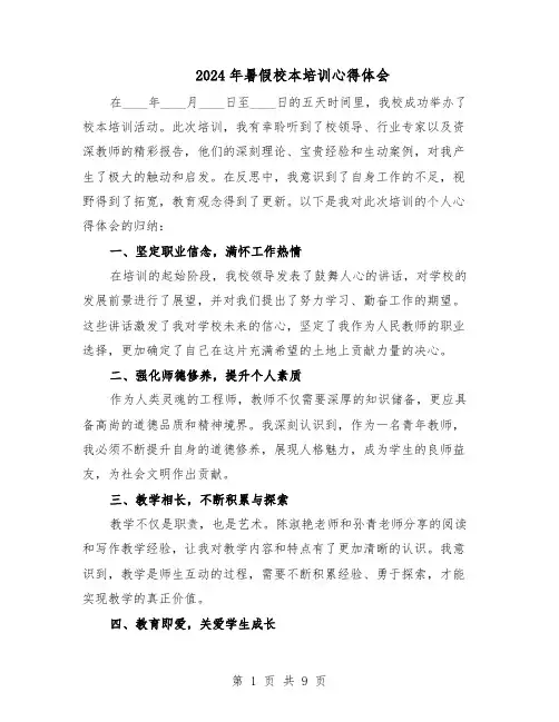 2024年暑假校本培训心得体会（6篇）