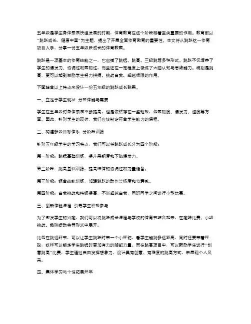 跳跃成长,五年级体育教案