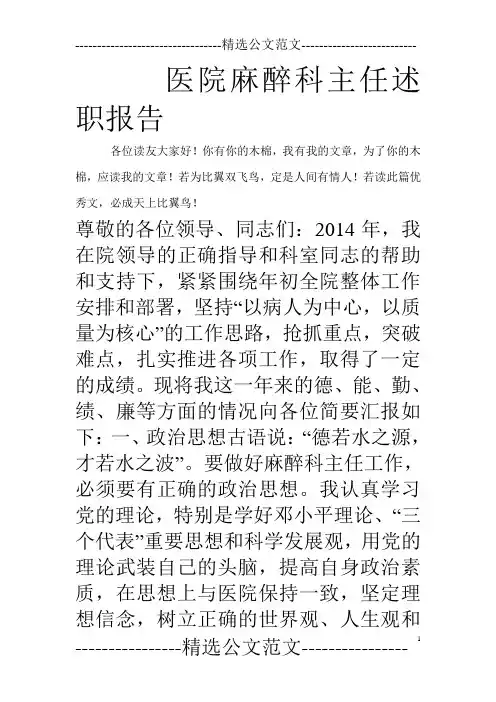 医院麻醉科主任述职报告
