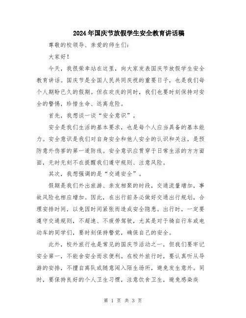2024年国庆节放假学生安全教育讲话稿