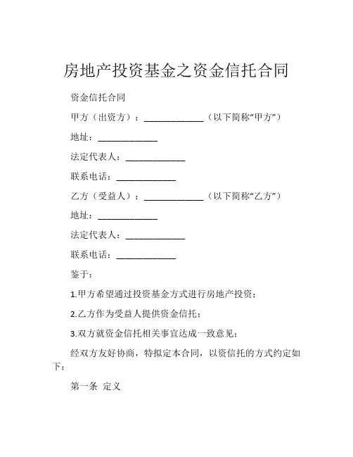 房地产投资基金之资金信托合同