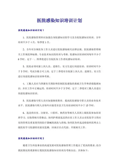 医院感染知识培训计划
