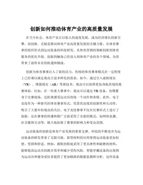 创新如何推动体育产业的高质量发展