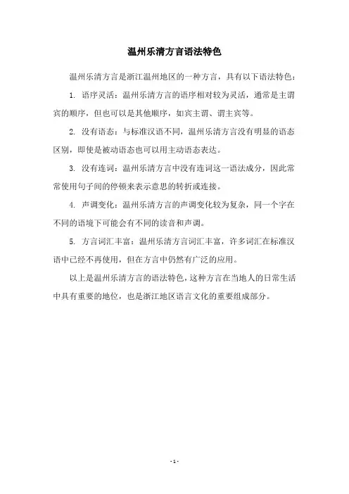 温州乐清方言语法特色