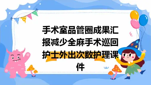 手术室品管圈成果汇报减少全麻手术巡回护士外出次数护理课件