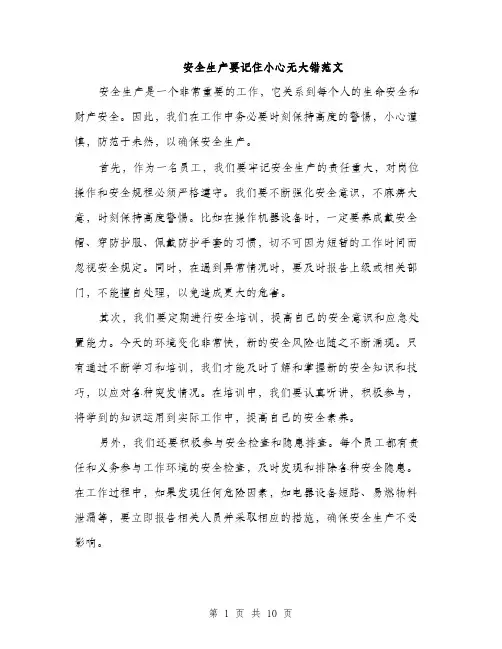 安全生产要记住小心无大错范文（三篇）