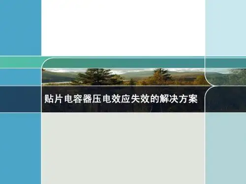贴片电容器压电效应失效的解决方案