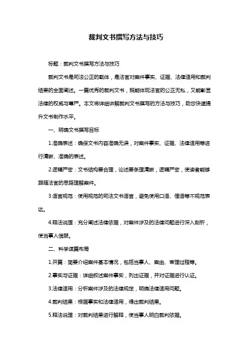 裁判文书撰写方法与技巧