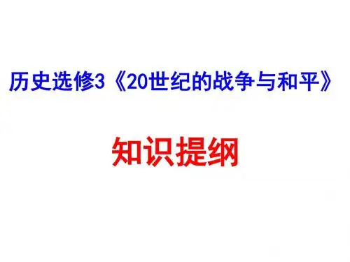 历史选修3《20世纪的战争与和平》