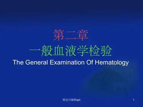 一般血液学检验