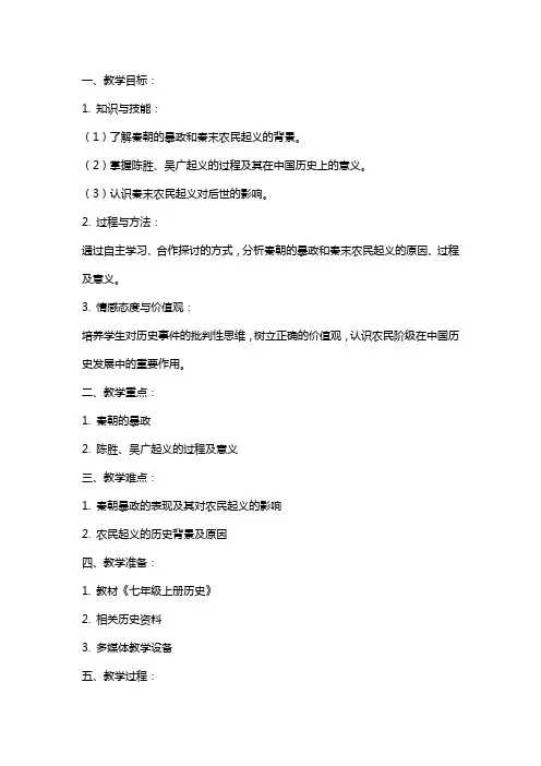 七年级上册历史秦末农民起义教案