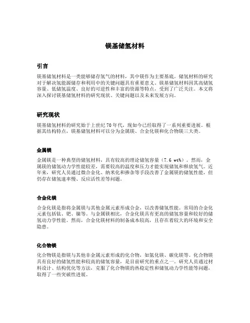 镁基储氢材料