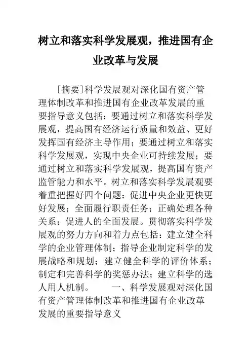 树立和落实科学发展观,推进国有企业改革与发展