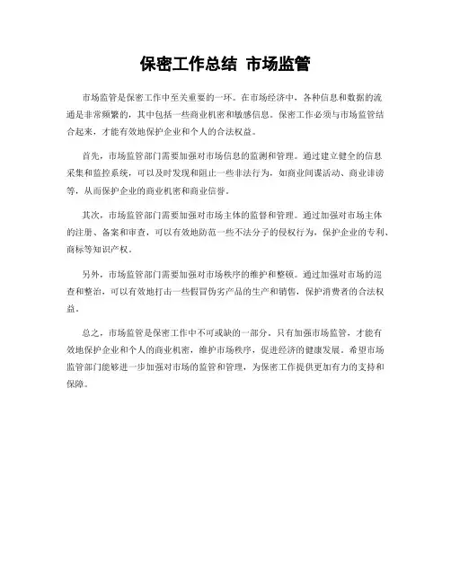 保密工作总结 市场监管