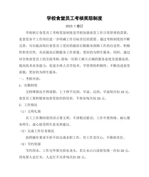 学校食堂员工考核奖惩制度