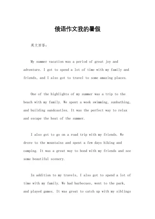 俄语作文我的暑假