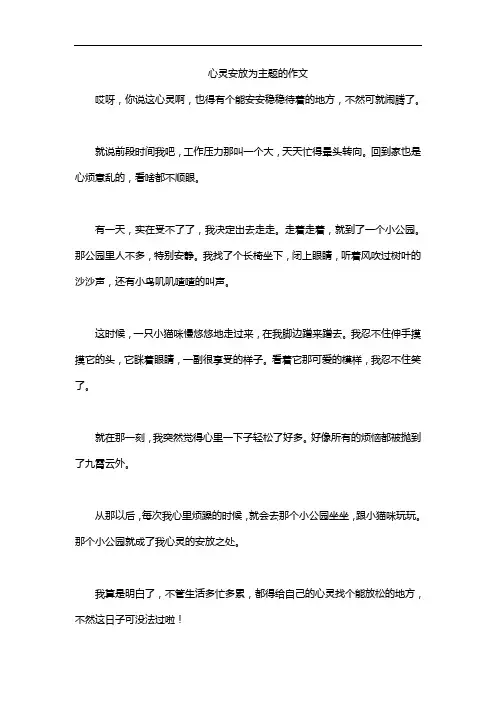 心灵安放为主题的作文