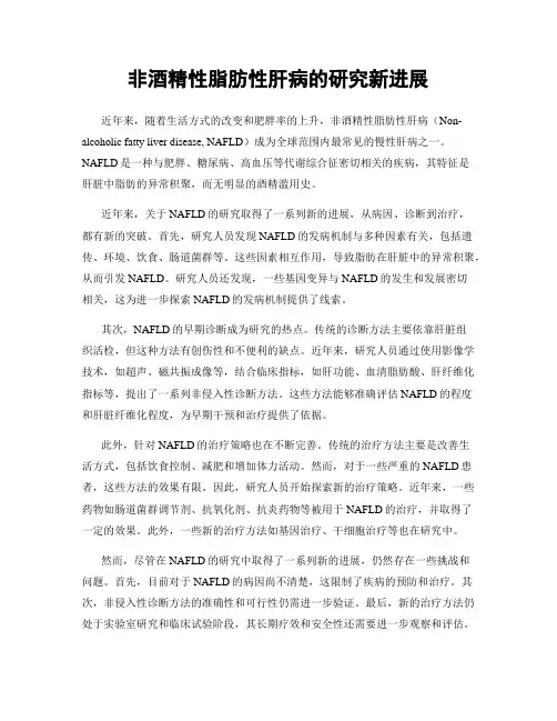 非酒精性脂肪性肝病的研究新进展