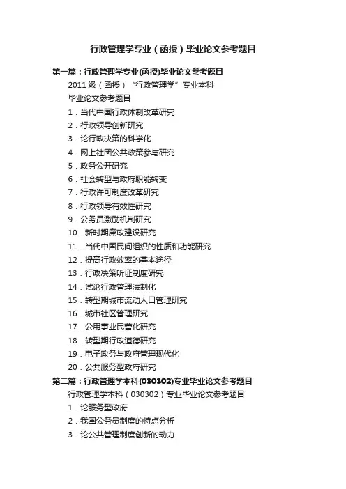 行政管理学专业（函授）毕业论文参考题目