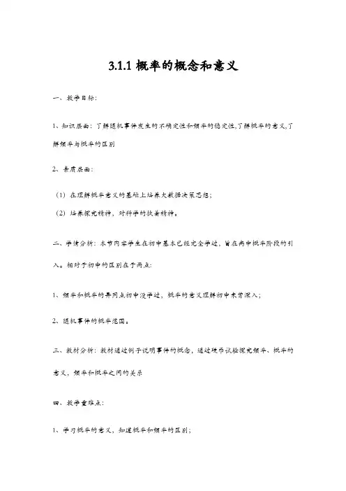 人教A版高中数学必修3《三章 概率  3.1 随机事件的概率  3.1.2 概率的意义》优质课教案_0