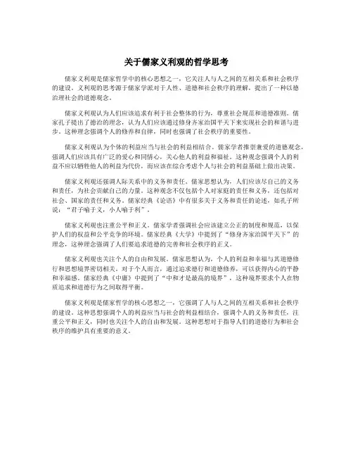 关于儒家义利观的哲学思考