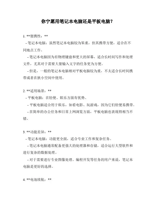 你宁愿用笔记本电脑还是平板电脑？