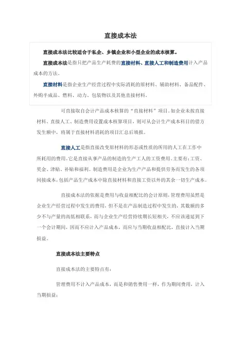 直接成本法与完全成本法(供参考)