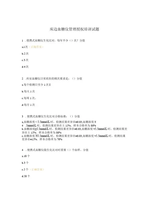床边血糖仪管理授权培训试题