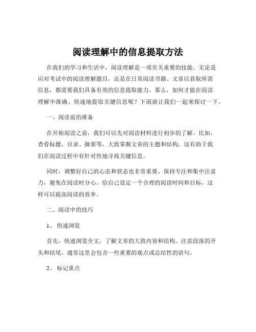 阅读理解中的信息提取方法