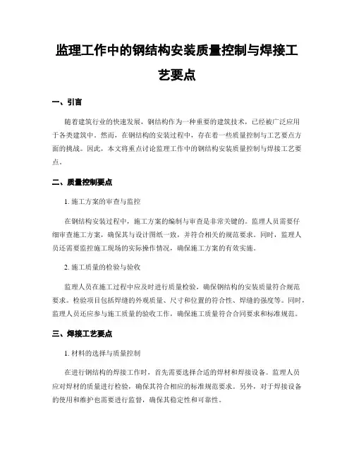 监理工作中的钢结构安装质量控制与焊接工艺要点
