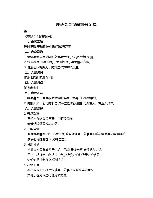 座谈会会议策划书3篇