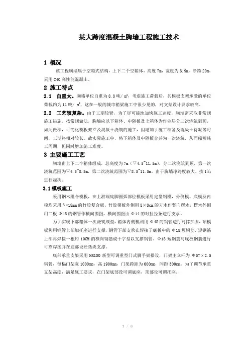 某大跨度混凝土胸墙工程施工技术