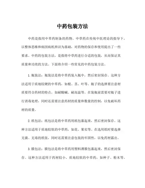中药包装方法