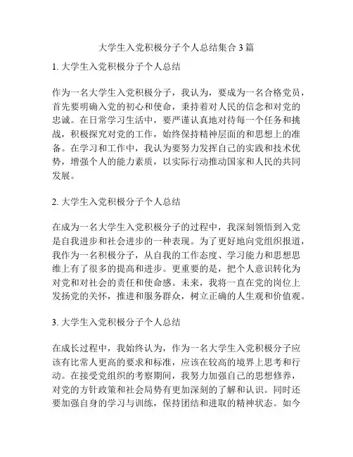 大学生入党积极分子个人总结集合3篇