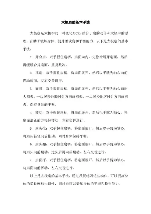 太极扇的基本手法