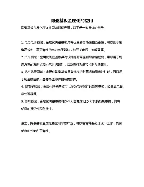 陶瓷基板金属化的应用