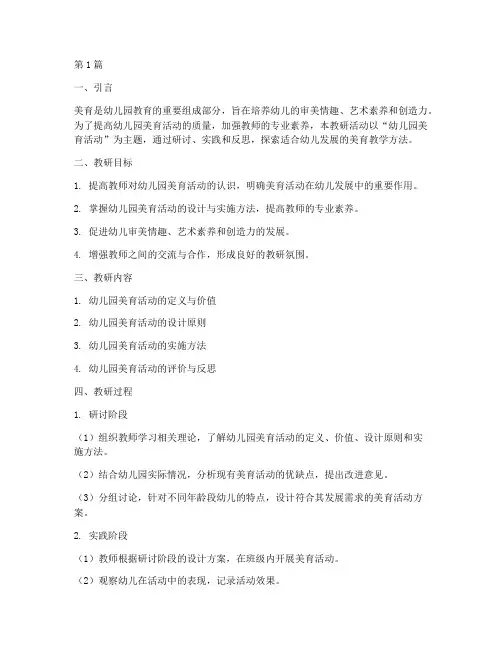 幼儿园美育活动教研(3篇)