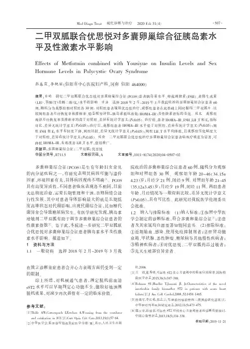 二甲双胍联合优思悦对多囊卵巢综合征胰岛素水平及性激素水平影响