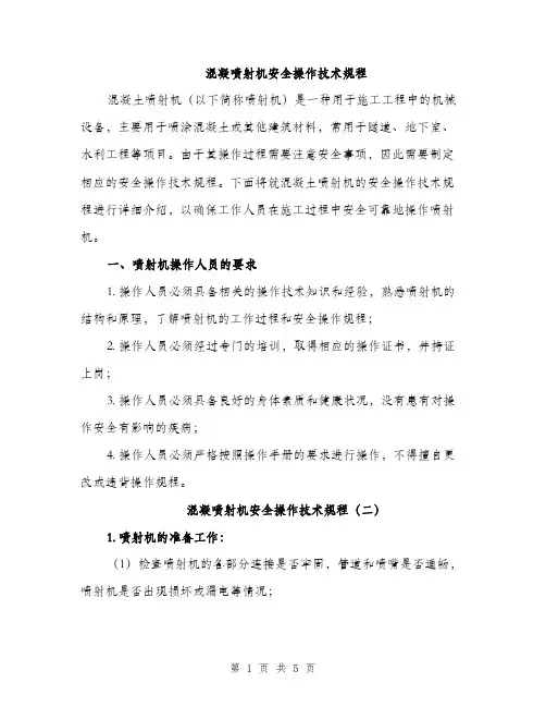 混凝喷射机安全操作技术规程（3篇）